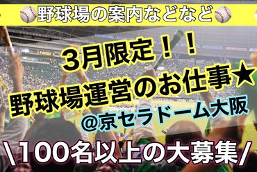 プロ野球試合でのお仕事♪
＝単発1日も大歓迎＝
皆さん是非お友達とご応募ください！