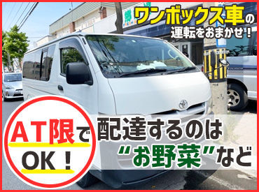 運転するのはトラックではなく、ワンボックス車！
ドライバー経験がない方でも扱いやすく、AT免許で運転できます◎