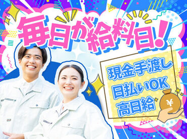 ≪ 100％日払い対応！毎日が給料日！ ≫
現金手渡しOK！"スグに現金が欲しい"が叶う♪