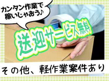 ＜現場までの送迎あり＞
各営業所から勤務地までの送迎あり！
日払いで、サクっと稼いじゃいましょう★