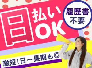 「スグに働いて、スグに稼ぎたい！」
そんな方必見★☆
日払い（前払い）、月払いから
選べるから給料日前も安心です♪