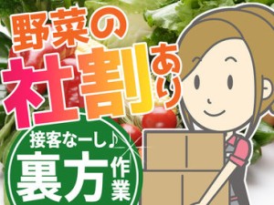 値上がりしがちな野菜･果物などの食品類を【格安購入】できる従業員割引あり♪収入を上げながら家計を節約できますよ◎