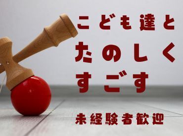 ≪年齢は関係なし！≫20～60代まで幅広いスタッフが活躍中♪自分らしさを活かして子どもたちと接してください◎