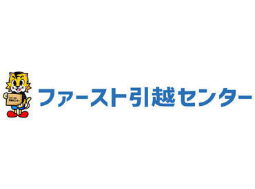 ファーストクラスの親切心と対応力で荷物を運び、よろこびを届けるファースト引越センターです！