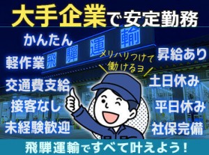 『体を動かして働きたい』
『接客よりも裏方作業をしたい』
『そろそろ社員になりたい』
正社員デビューの方も大歓迎★