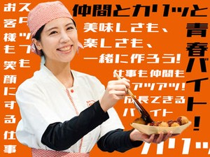 ～大人気の「築地銀だこ」～ ★
新規スタッフ大募集★
スタッフ同士が仲良しなのが魅力です♪