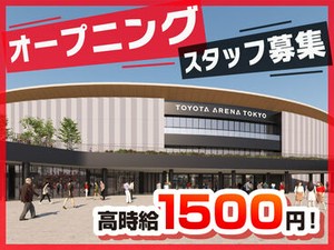 アリーナの規模でオープニングスタッフとして働ける激レアなチャンスですよ★