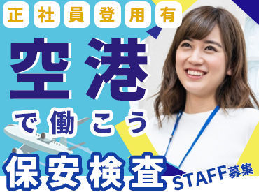 <性別不問>未経験からチャレンジできます!!
正社員になれば各種手当・制度などの福利厚生も充実◎