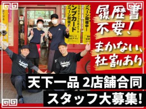 学生さんから主婦(夫)さんまで大歓迎♪
気さくなメンバーで毎日楽しく営業中です☆
正社員も同時募集中です。