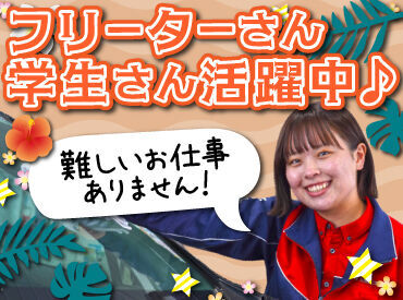丁寧な研修があるから未経験も安心！
力仕事無し＞女性も活躍中♪

タイヤ交換など専門的な作業も無し！
簡単な接客のお仕事です