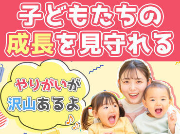 ＼必須／
・保育士資格（国家・地域限定も可）
・幼稚園教諭免許

上記いずれかをお持ちの方を募集中です◎
※写真はイメージ