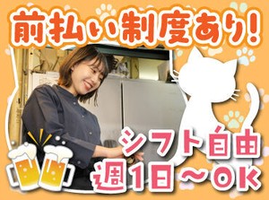 バイトデビューにもオススメ！
前払いあり&ピアス・ネイルOKと
メリット充実の居酒屋で、
週1日～気軽にアルバイトしませんか？
