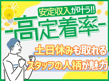 ＼幅広い世代が活躍中★／
未経験から幅広い世代が活躍しています！
スタッフの人柄の良さと、働きや��すいお仕事が魅力♪