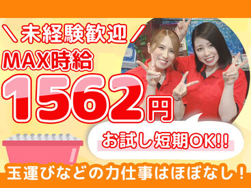 時給1250円⇒夜勤は時給1562円とさらにUP！接客はご案内や遊技台のチェックなど簡単で初バイトでも安心して始められます♪