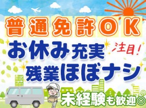 20～40代の幅広い年代の方が活躍中★
お盆等の長期休暇もあり！
さらに残業ほぼなしで
私生活も充実できる環境が整っています♪