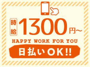 【高時給】×【日払い】で叶える新しい自分♪
我慢の日々はもう嫌!!
高待遇WORKで欲しいもの即GET◎
財布も私生活も潤う日々☆