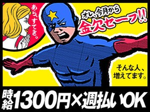 うれしい日払いや前払いでお給料即GET！
半月に１度のシフト提出で予定の調整もバッチリ◎
遊び盛りの方たちにもピッタリです♪