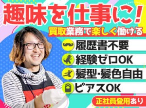 ＼自由なスタイルで働ける♪／
髪は何色でもOK！スウェット勤務もOK！
身だしなみは本当に自由です！