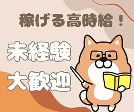 1時間～1時間半毎に小まめな小休憩（有給休憩）あり！
短時間～豊富なシフトで働きやすい！
研修バッチリで未経験の方も安心！