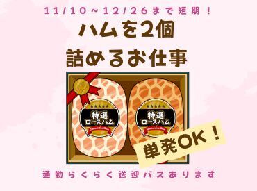 JR高槻駅近くから送迎あり☆働きたい日だけ勤務OK！すごく簡単なお仕事で働きやすいので、毎年のリピーターさんも♪