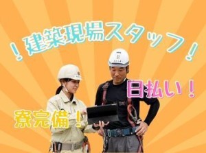 日払いOK！土日休み◎
安定した収入を得たい方にお勧めのお仕事です！