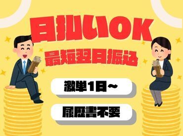 年齢不問！日払いOK★未経験でもカンタンなお仕事！