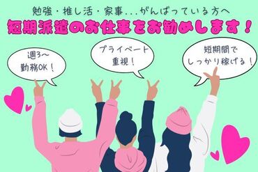 短期オープニング【 学生さん・Wワークも歓迎♪ 】
20～40代のスタッフさん活躍中です！