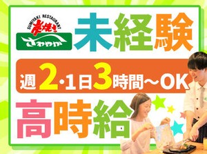 げんこつハンバーグで有名な”炭火焼レストランさわやか”でアルバイト・パート大募集
最初から難しいことはお願いしません♪