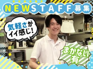 ＜初バイト・飲食未経験歓迎＞
「いつもありがとうございます！」
「また来るね～！」
と、コミュニケーションをとりながら♪