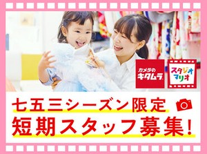 ≪12月31日までの期間限定バイト！≫
お子さまの成長を一緒にお祝い＊
アルバムの1ページを飾るステキな写真を撮るお手伝い★