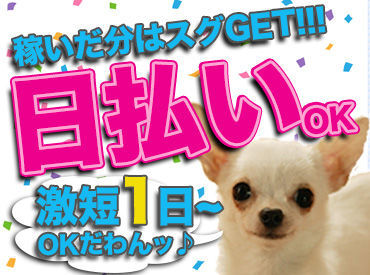 ≪最速≫履歴書不要の登録会⇒即日勤務もOK！
日払い＆振り込みOKなのですぐにお給料をGETできます♪