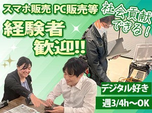 アナタの得意を活かして働きませんか?
自称デジタル機器に強い/ケータイショップ経験あり→大歓迎★