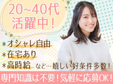 ＼経験がなくてもOK／
フォロー体制は万全だから
初めてでも安心♪
応募動機は“興味”だけでも◎
もちろんスキルアップにも◎