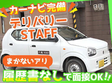 ＼運転ラクラク♪おそば屋デリバリーのお仕事／
カーナビ完備・軽自動車
⇒デリバリー用の車はお貸しします！