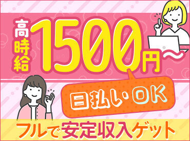 << 経験不要 >>
あなたに合ったお仕事をここで見つけよう♪
勤務地・案件多数で選びやすい!!