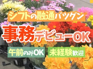 お花に囲まれた職場♪
事務経験がない方も大歓迎！
簡単なPC操作ができれば問題なし◎