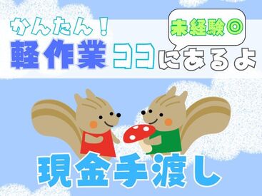 「現金手渡し」の会社って、珍しいんですよ！大量募集中の今がチャンスです！