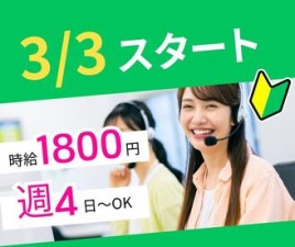 ＼新設部署の2期生募集／
◎高時給1800円！週4日～OK♪
◎実働8時間or実働7.5時間で選べる！