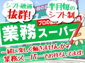 『一緒に楽しく働きたい♪』それが叶うお店は、赤塚店！
家事や育児と両立して、ムリなく扶養内で勤務OK◎