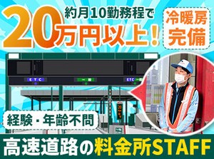 有料道路の料金所で、料金収受・お客様対応などを担当♪
研修制度や福利厚生充実！長く働ける環境を整えています。