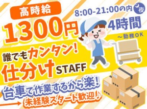 未経験でも時給1300円！
1日4時間～8時間のお仕事♪
とってもカンタンな作業です！