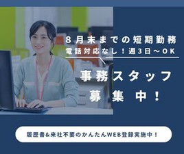 ＼履歴書・来社不要のWeb登録♪／

8月末迄の激短★人気の事務staff
審査業務or郵送物開封業務で選択可
平日のみ×週3日～OK！