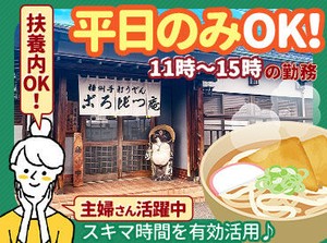 創業40年以上の老舗うどん屋さん♪
地域にお住まいの常連さんが多く、
のんびりとした雰囲気で気兼ねなく働けます◎