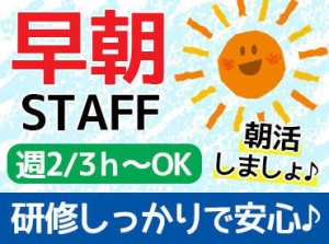 ＼早朝シフト積極採用中／
早朝手当＋50円がつきますよ♪
あなたのご希望に応じて調整もOK
好環境でお待ちしております☆