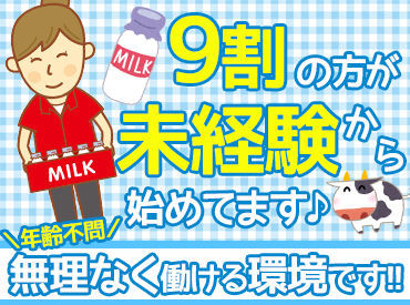 牛乳配達のお仕事♪
年齢不問◎50～60代の方活躍中！
中には夫婦で仲良く働いてる方も◎