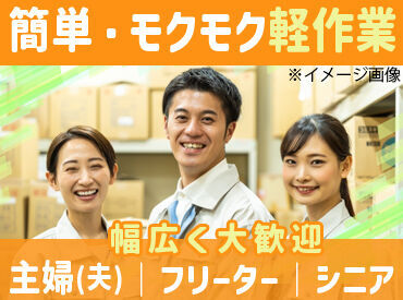 誰でもカンタン★軽作業♪