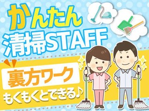 ≪未経験スタート歓迎≫
学歴＆スキル不要!!
40代・50代の方活躍中◎