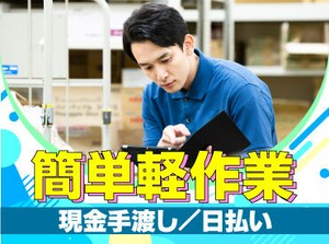 未経験でも安心の単純作業をご紹介★
自分の都合に合わせて働きやすいのが嬉しいポイント♪
日払いOKの神バイトヾ(･∀･)