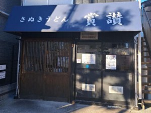 葛飾区のうどんと屋さんといえば「賞讃」
週2日から勤務OK！