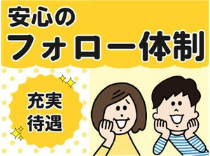 専任担当者がいるから安心★職場での悩みなど不安なことは相談できる！